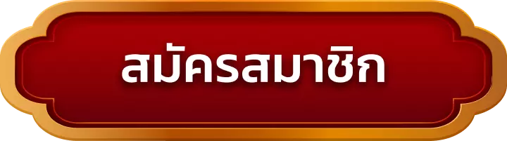 สมัครสมาชิก ap88
