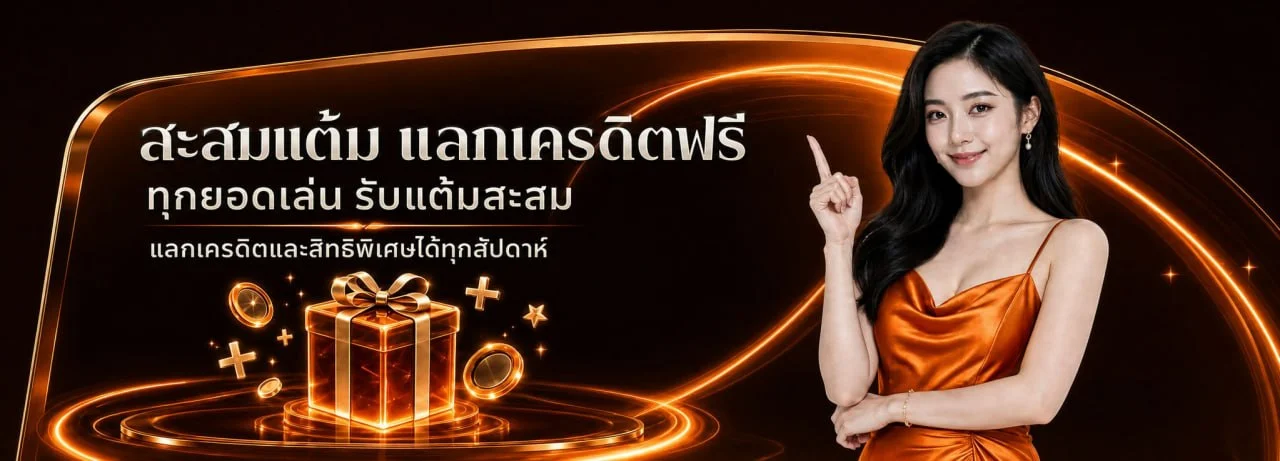 โปรโมชั่นแนะนำ ap88