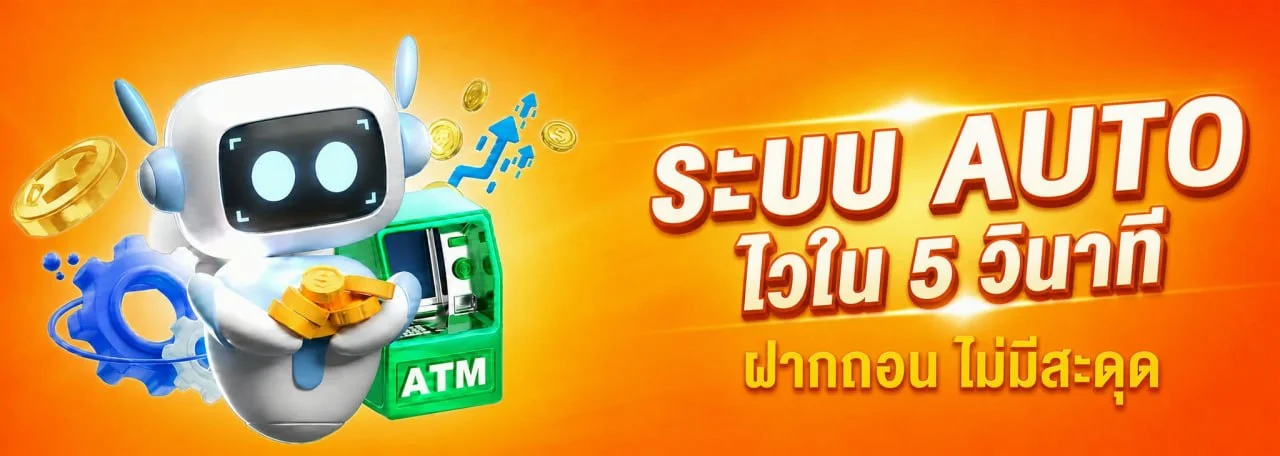 AP88 ฝากถอนออโต้ รวดเร็ว รองรับทุกธนาคารและวอเลท